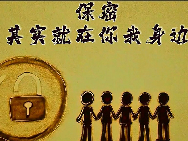 保密，，，，，，，，其实就在你我身边